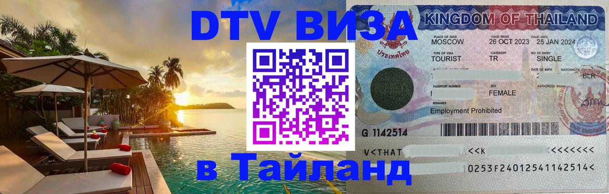 VISA в Тайланд для удалёнщиков 