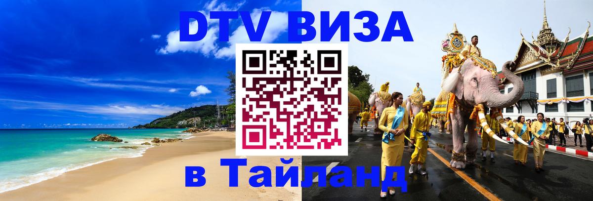 Цены на DTV визу в Таиланд — пакеты услуг, достаточно даже паспорта - Южно-Сахалинск 