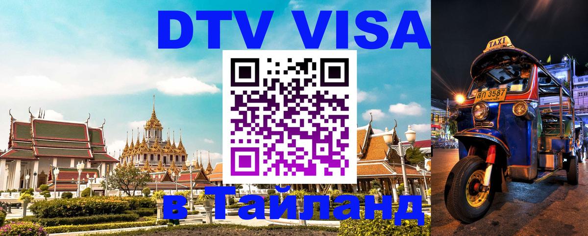 DTV виза Тайланд 