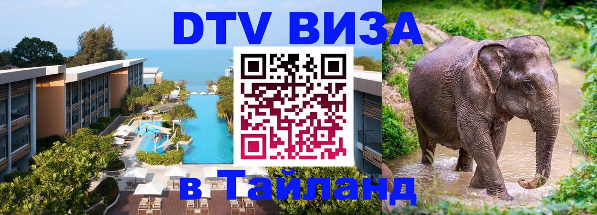 Цены на DTV визу в Таиланд — пакеты услуг, достаточно даже паспорта - 